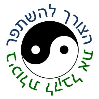 קבלה עצמית היא השינוי והשיפור המושלם - אלי קרסניץ