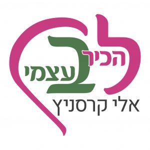 להכיר בעצמי אלי קרסניץ מטפל רגשי