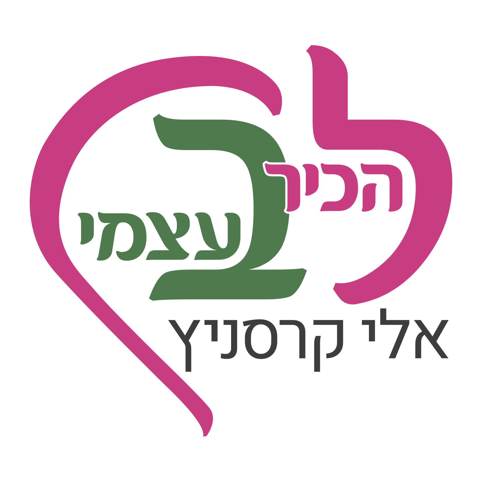 להכיר בעצמי אלי קרסניץ מטפל רגשי