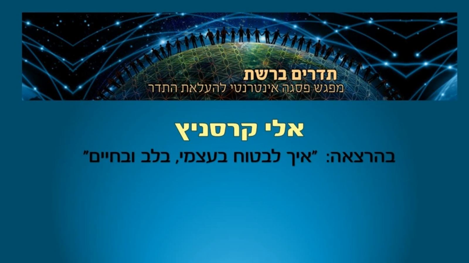 באנר להרצאה על מחשבות טורדניות