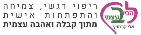 לוגו של אלי קרסניץ טיפול רגשי