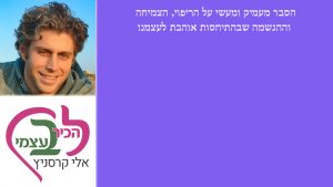 איך לרפא את הנפש - טיפול רגשי