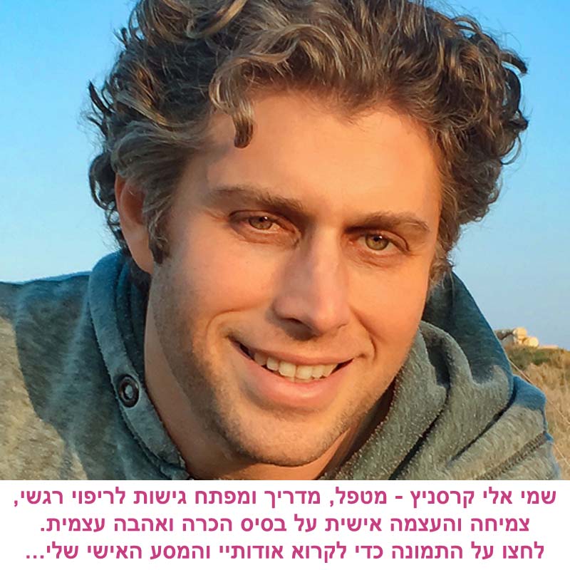 אלי קרסניץ מטפל רגשי