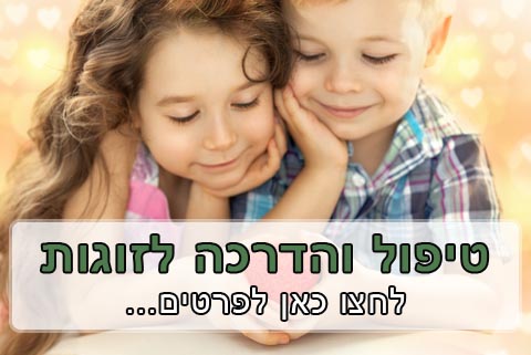 טיפול רגשי זוגי