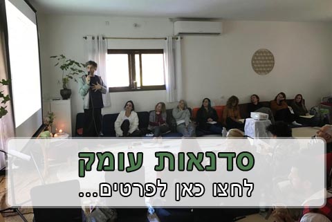 סדנת העצמה אישית וטיפול רגשי