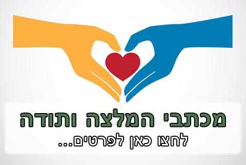 מכתבי המלצה ותודה על טיפול רגשי