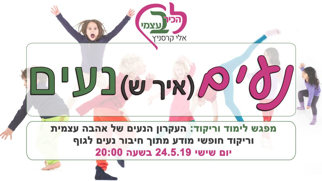 אהבה עצמית וריקוד חופשי
