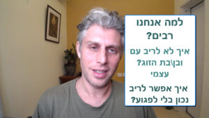 איך לא לריב איך לריב נכון