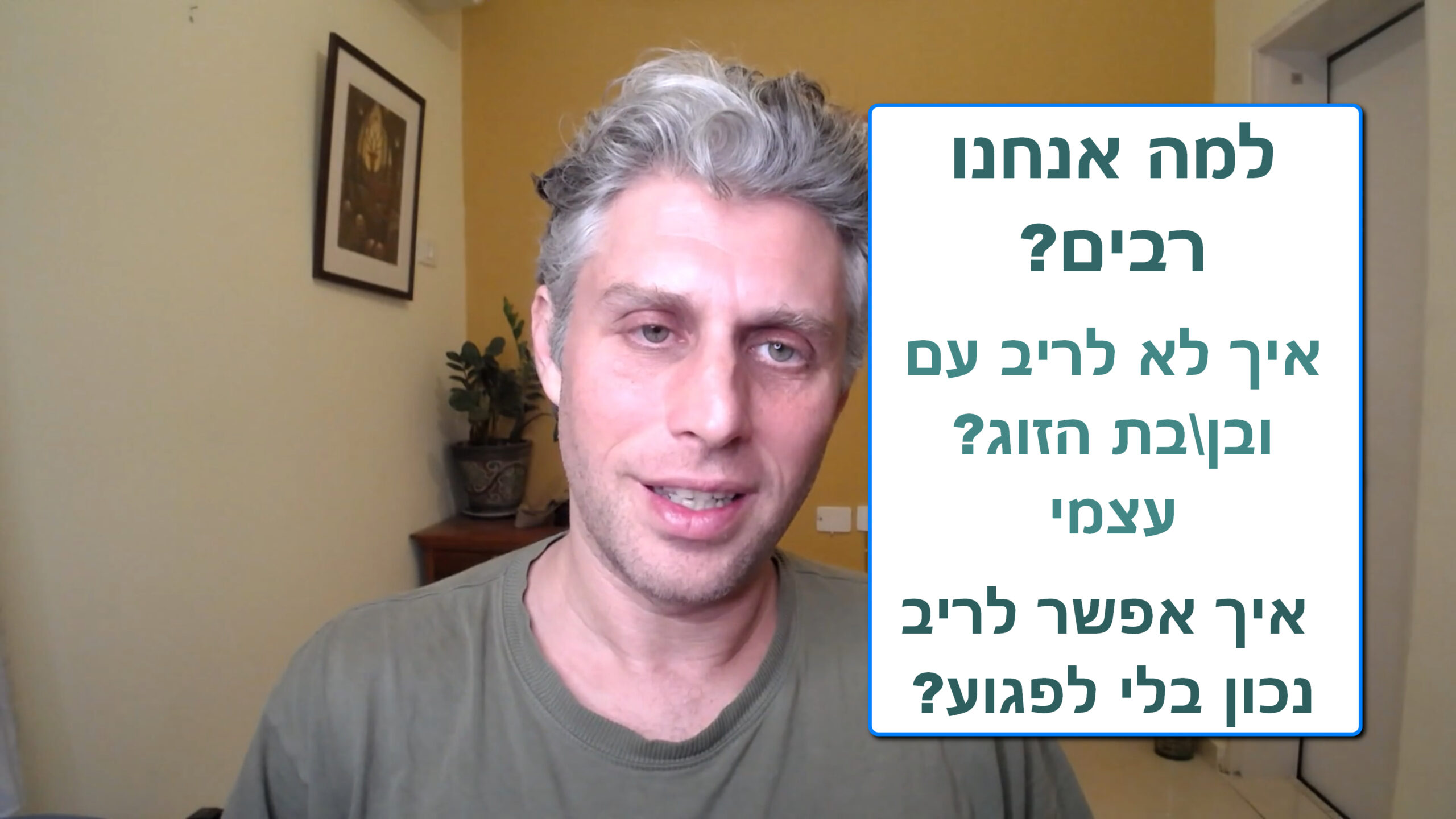 איך לא לריב איך לריב נכון