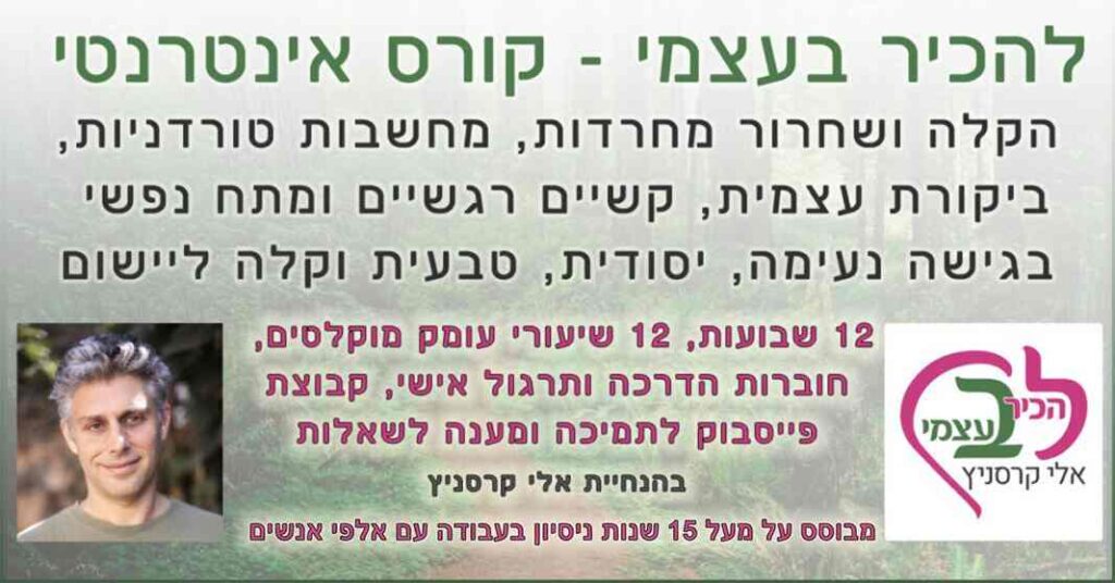 סדנת העצמה אישית עם מטפל רגשי מקצועי אלי קרסניץ