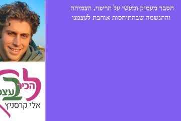 איך לרפא את הנפש באמצעות אהבה עצמית טבעית