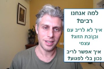 איך לריב נכון ואיך להפסיק לריב – עקרון אחד פשוט